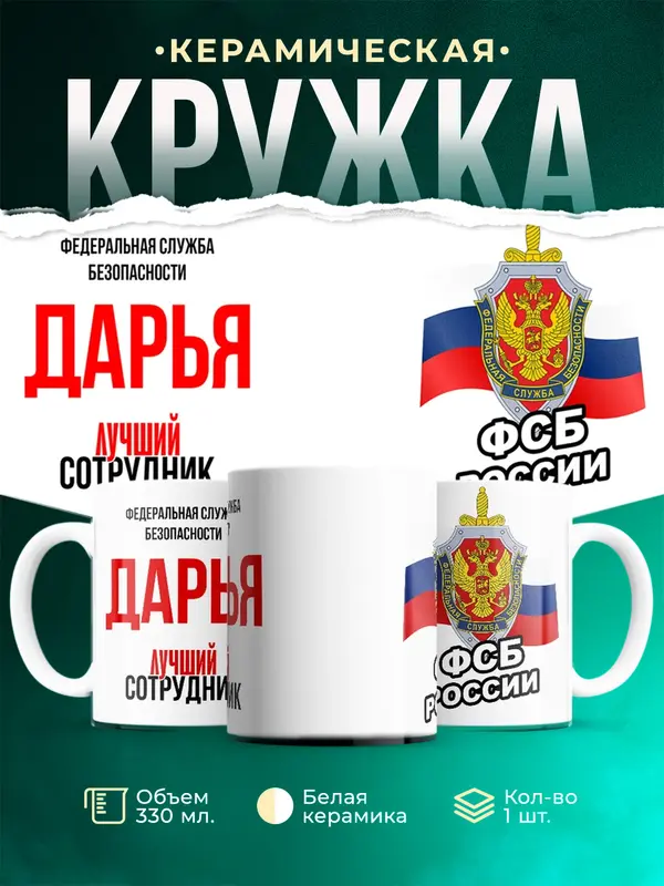 Кружка Лучший сотрудник ФСБ Дарья