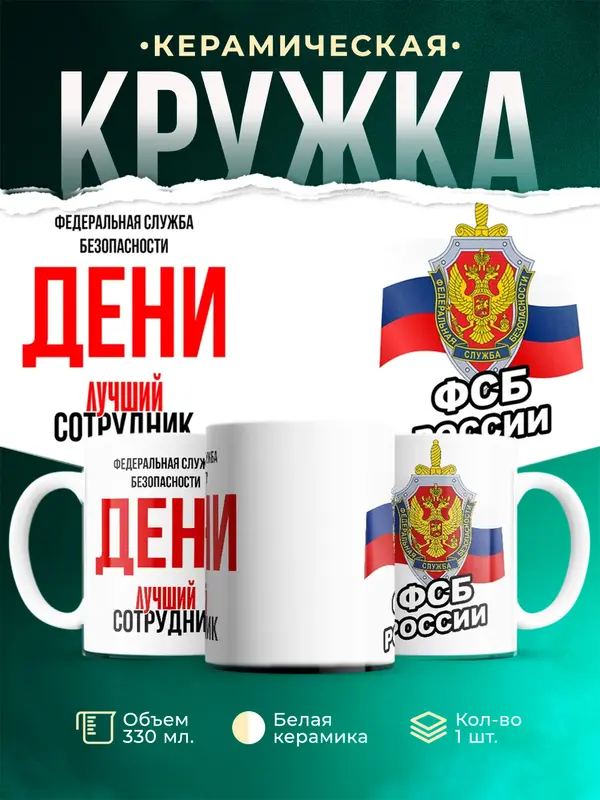 Кружка Лучший сотрудник ФСБ Дени