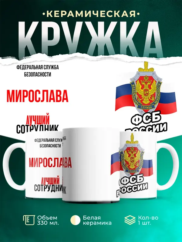 Кружка Лучший сотрудник ФСБ Мирослава