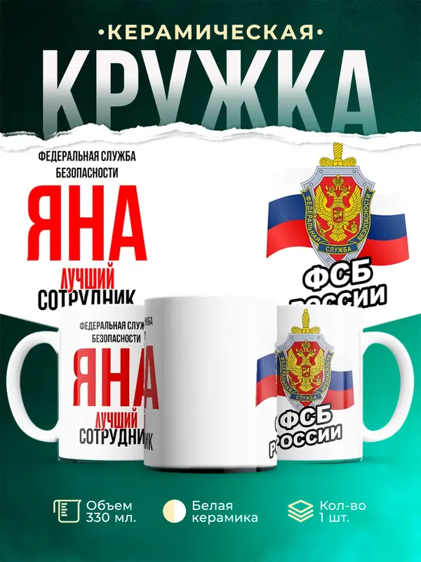 Кружка Лучший сотрудник ФСБ Яна