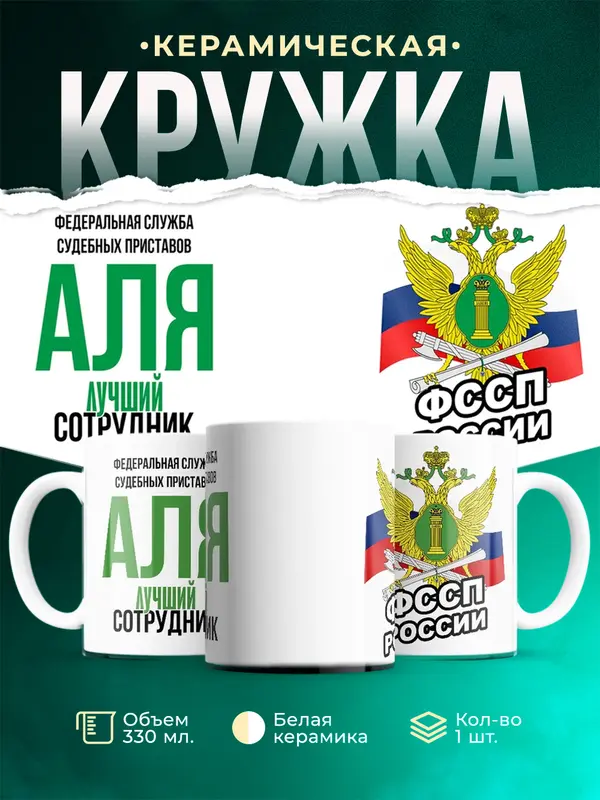 Кружка Лучший сотрудник ФССП Аля