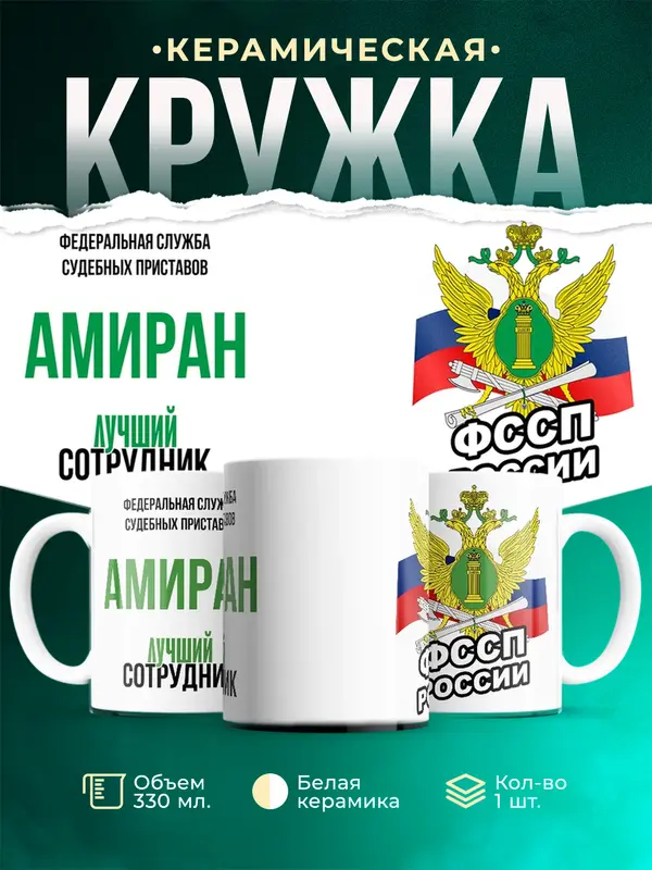 Кружка Лучший сотрудник ФССП Амиран