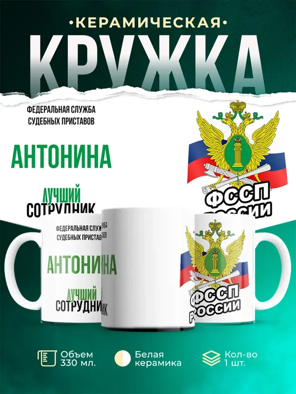 Кружка Лучший сотрудник ФССП Антонина