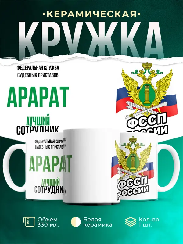Кружка Лучший сотрудник ФССП Арарат