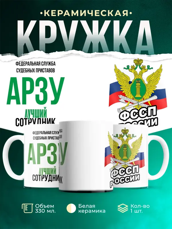 Кружка Лучший сотрудник ФССП Арзу