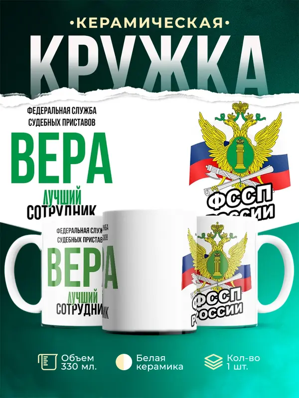 Кружка Лучший сотрудник ФССП Вера