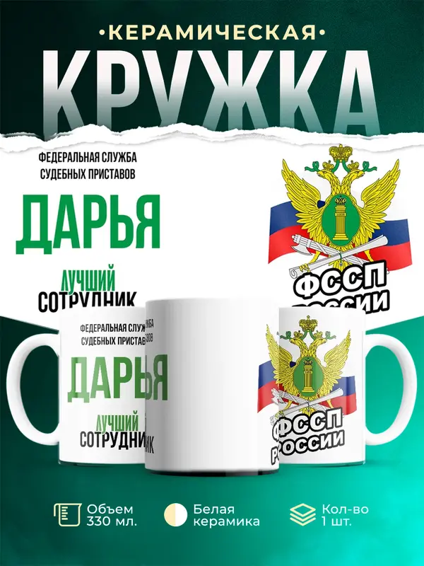 Кружка Лучший сотрудник ФССП Дарья