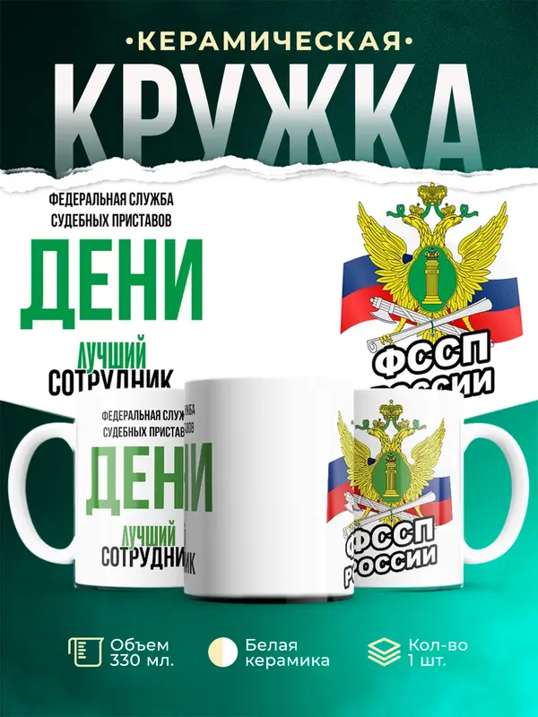 Кружка Лучший сотрудник ФССП Дени