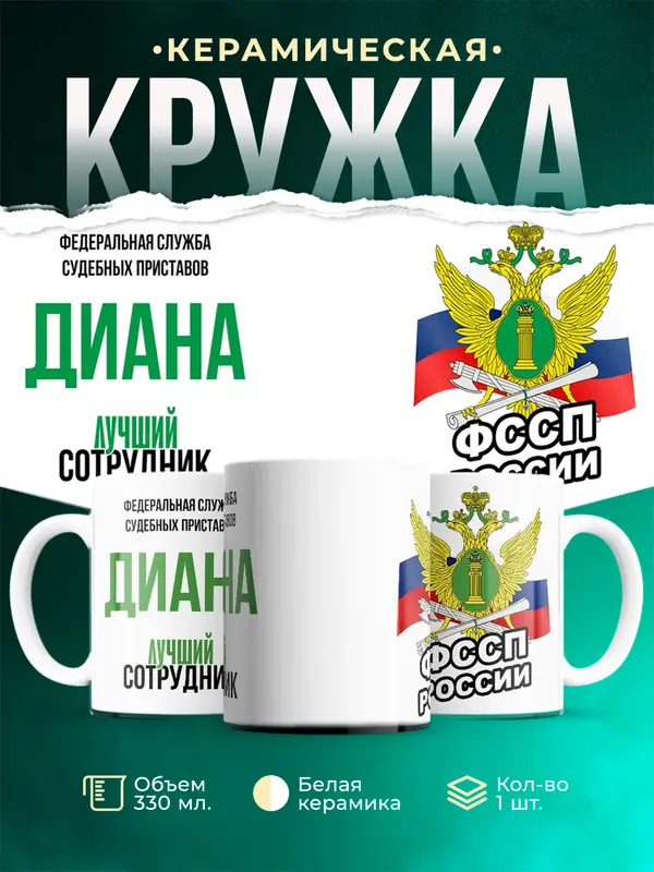Кружка Лучший сотрудник ФССП Диана