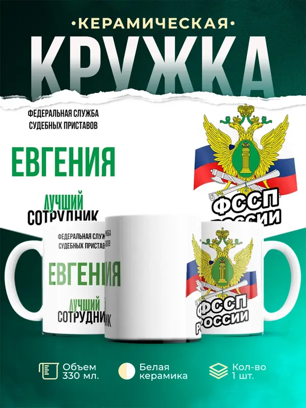 Кружка Лучший сотрудник ФССП Евгения