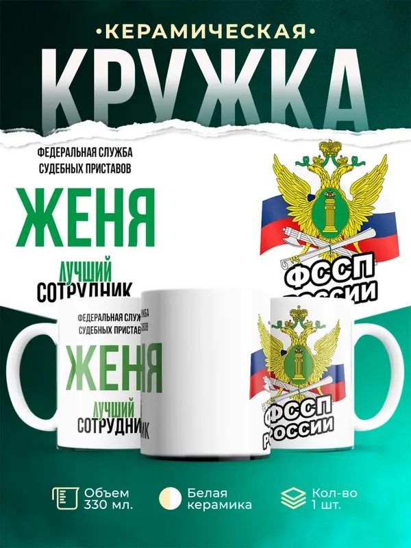 Кружка Лучший сотрудник ФССП Женя