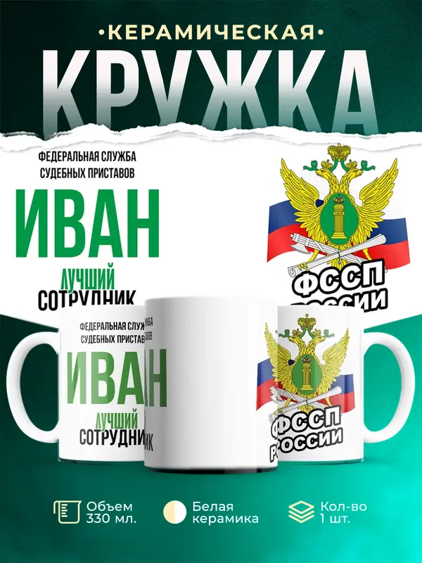 Кружка Лучший сотрудник ФССП Иван