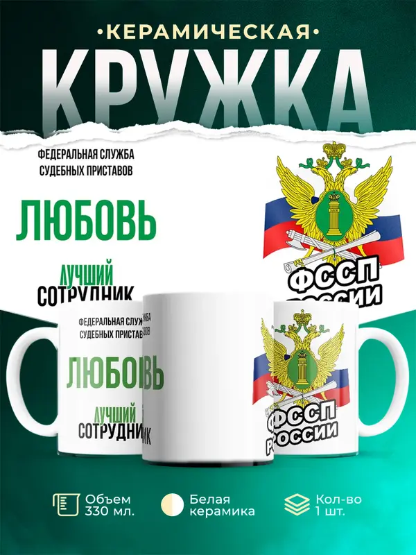 Кружка Лучший сотрудник ФССП Любовь