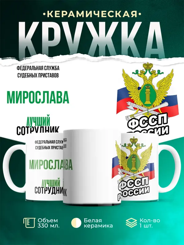 Кружка Лучший сотрудник ФССП Мирослава