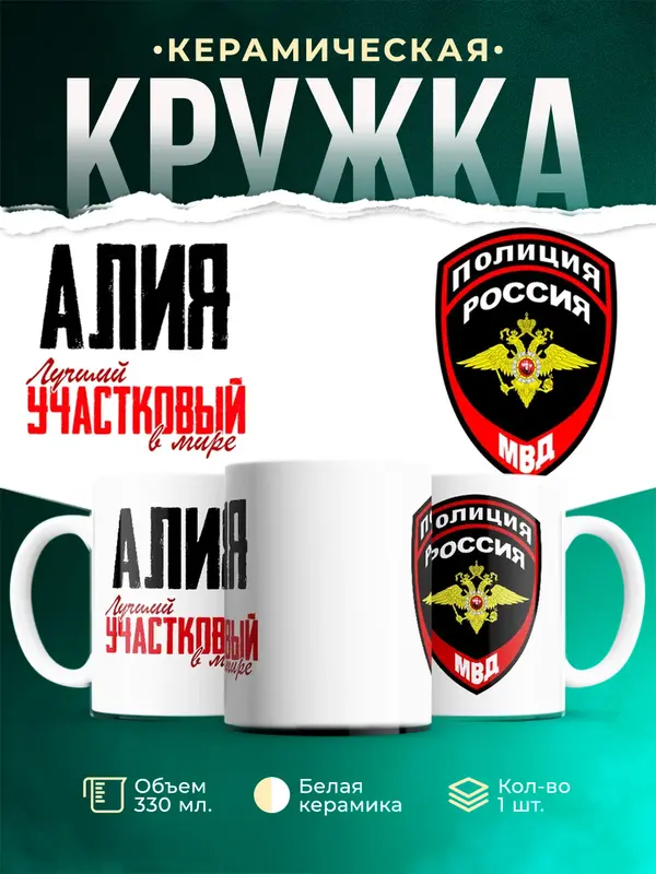 Кружка Лучший участковый в мире Алия