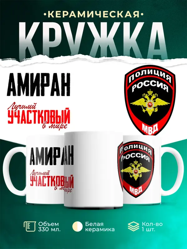 Кружка Лучший участковый в мире Амиран