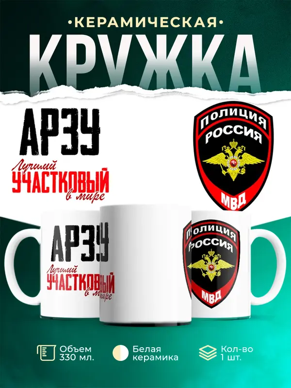 Кружка Лучший участковый в мире Арзу