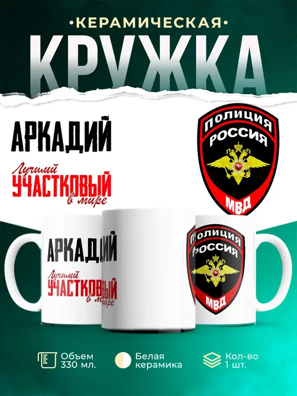 Кружка Лучший участковый в мире Аркадий