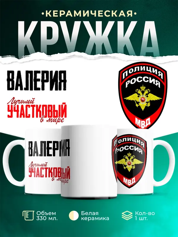 Кружка Лучший участковый в мире Валерия