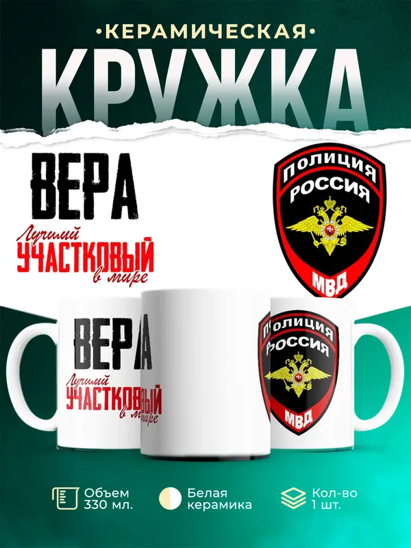 Кружка Лучший участковый в мире Вера