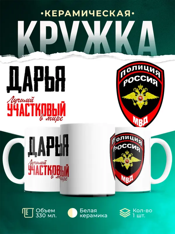 Кружка Лучший участковый в мире Дарья