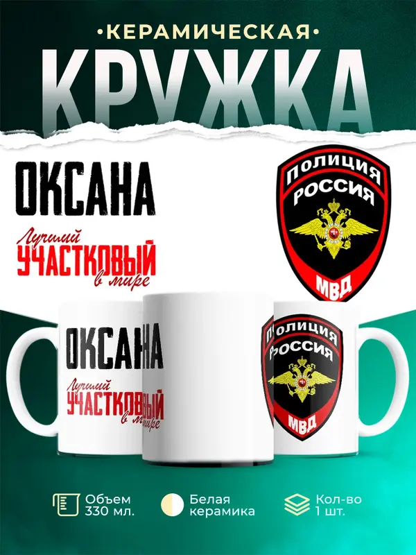 Кружка Лучший участковый в мире Оксана