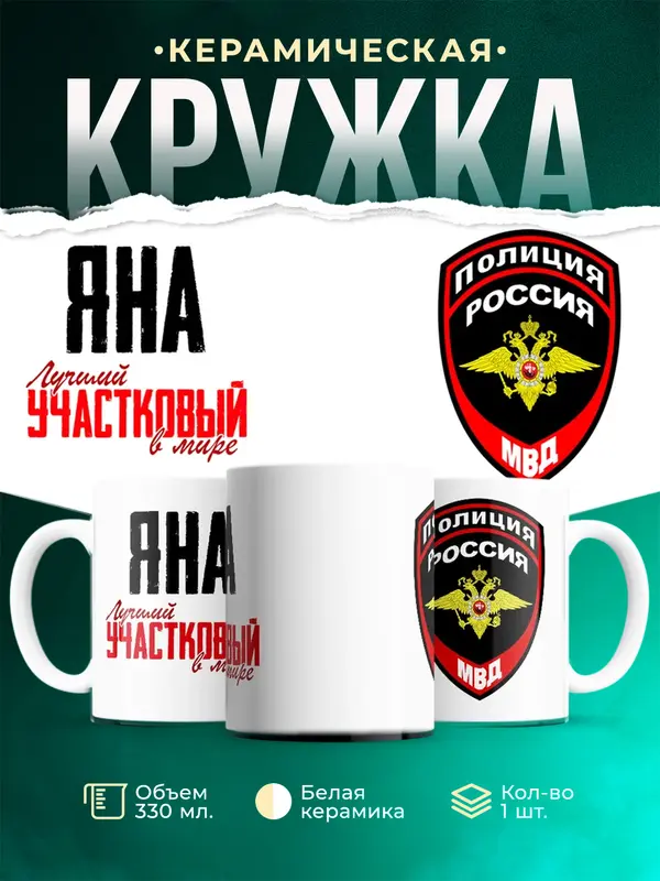 Кружка Лучший участковый в мире Яна