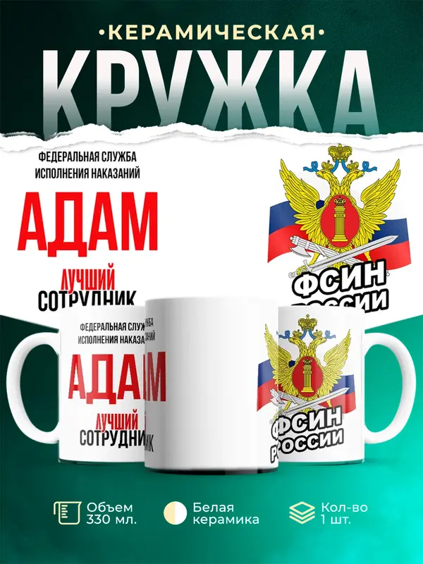 Кружка Лучший сотрудник ФСИН Адам