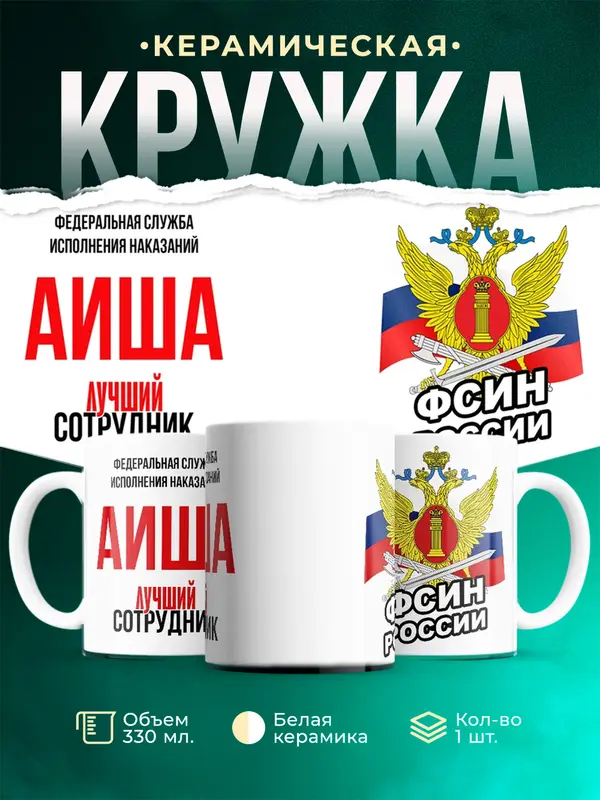 Кружка Лучший сотрудник ФСИН Аиша
