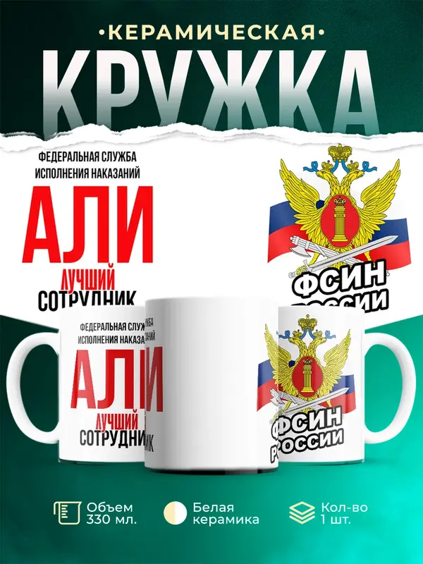 Кружка Лучший сотрудник ФСИН Али