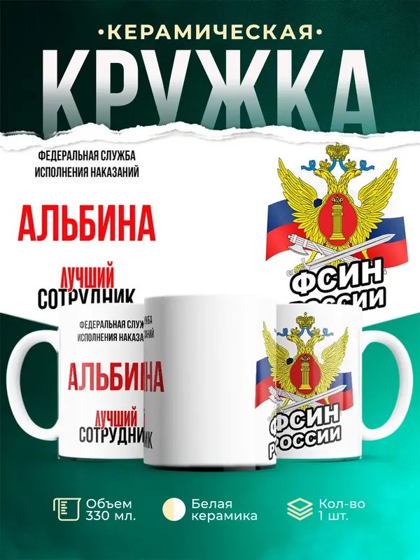 Кружка Лучший сотрудник ФСИН Альбина