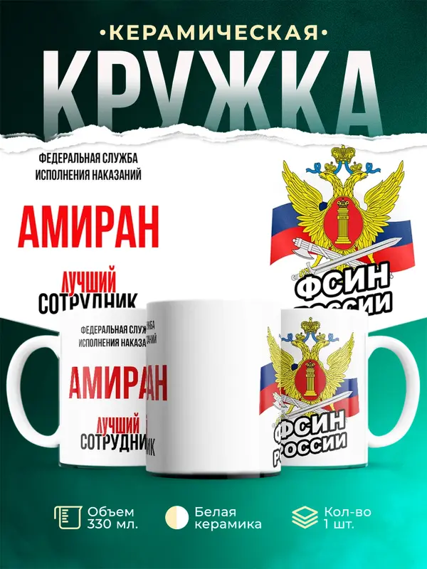 Кружка Лучший сотрудник ФСИН Амиран