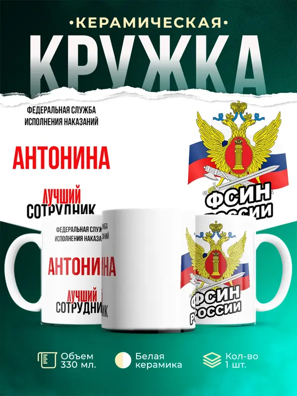 Кружка Лучший сотрудник ФСИН Антонина