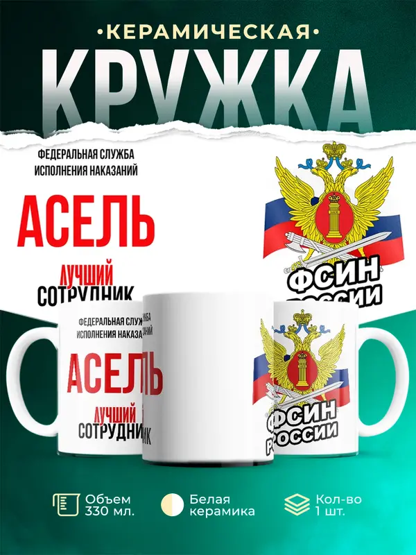 Кружка Лучший сотрудник ФСИН Асель