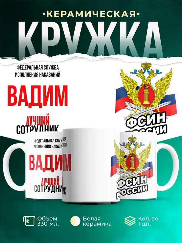 Кружка Лучший сотрудник ФСИН Вадим