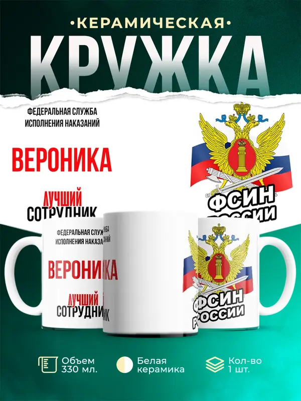 Кружка Лучший сотрудник ФСИН Вероника