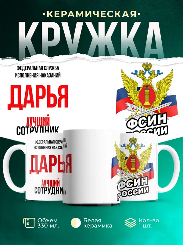 Кружка Лучший сотрудник ФСИН Дарья