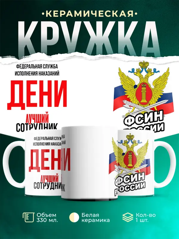 Кружка Лучший сотрудник ФСИН Дени