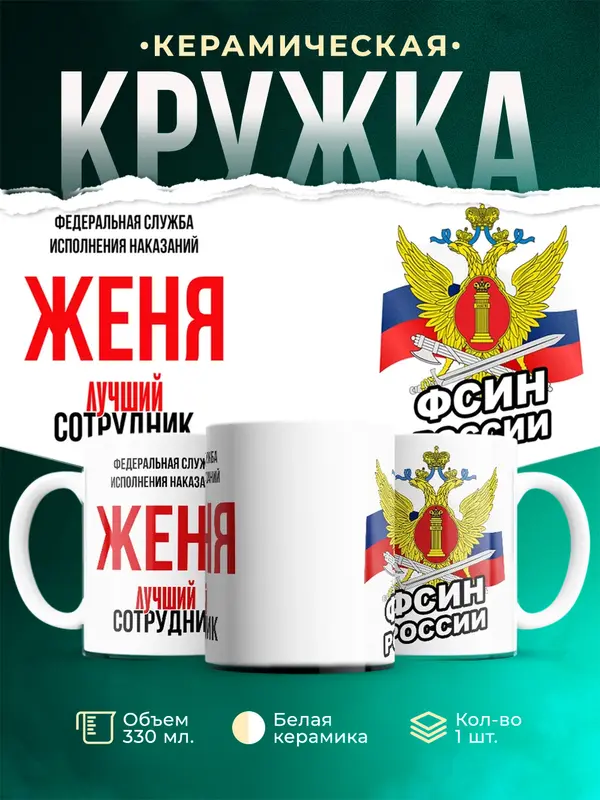 Кружка Лучший сотрудник ФСИН Женя