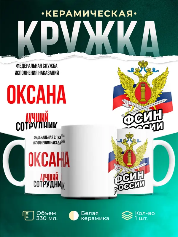 Кружка Лучший сотрудник ФСИН Оксана