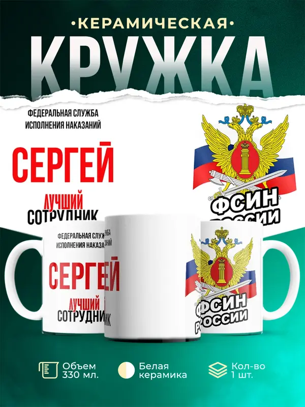 Кружка Лучший сотрудник ФСИН Сергей