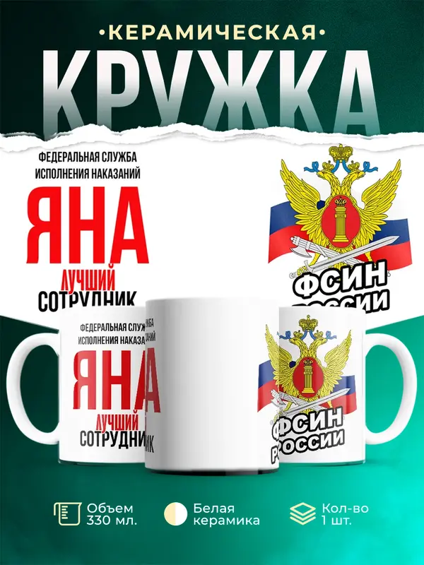Кружка Лучший сотрудник ФСИН Яна