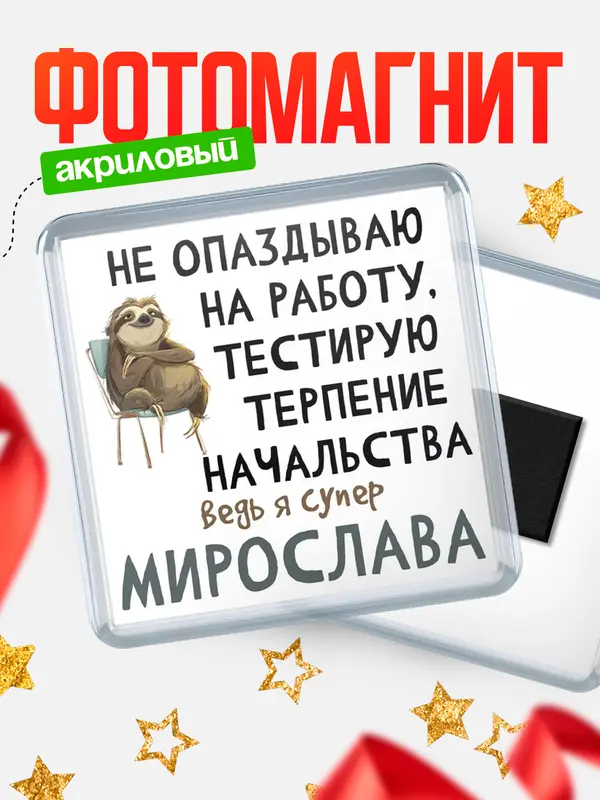 Магнит магнит квадратный тестирую терпение Мирослава