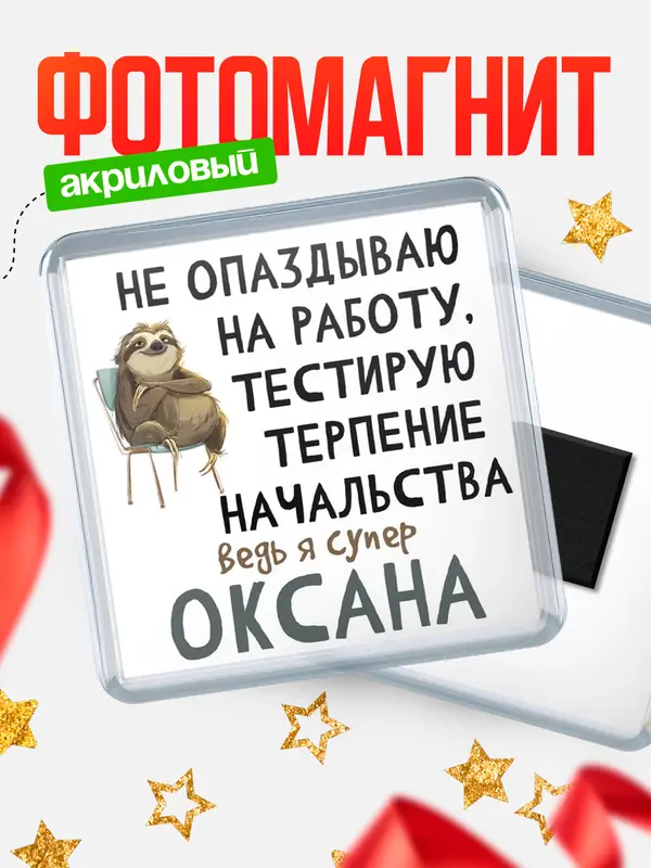 Магнит магнит квадратный тестирую терпение Оксана