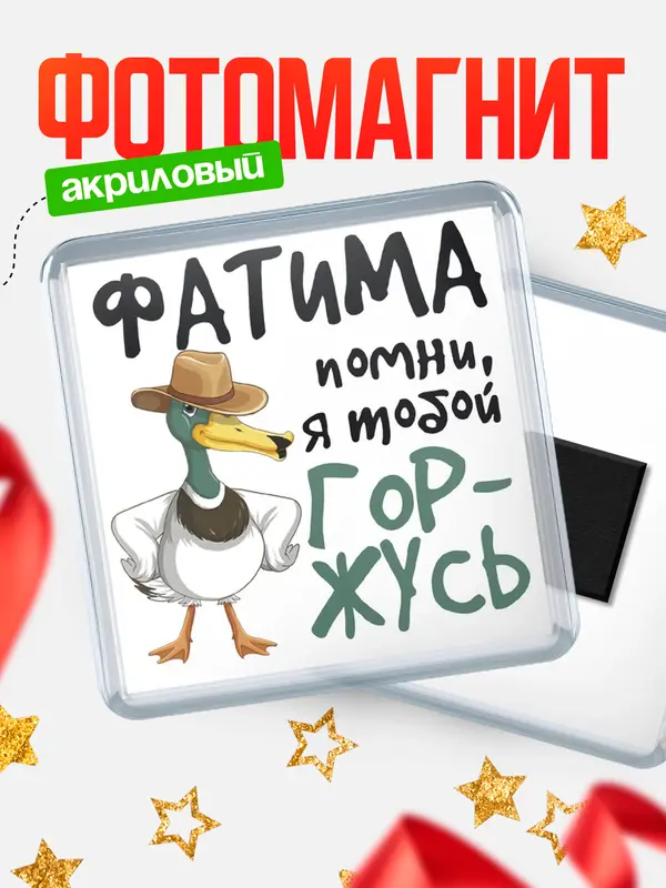 Магнит магнит квадратный горжусь Фатима