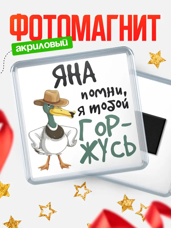 Магнит магнит квадратный горжусь Яна