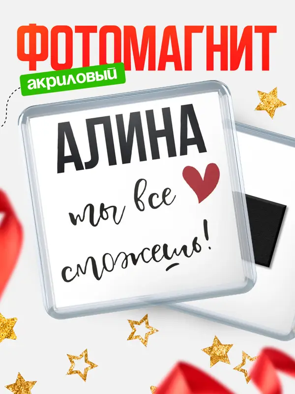 Магнит магнит квадратный все сможешь Алина