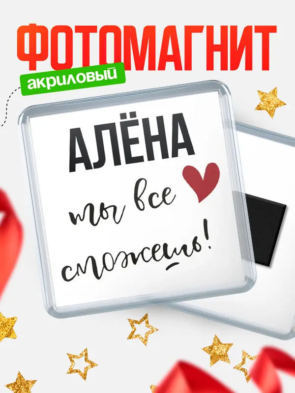Магнит магнит квадратный все сможешь Ална