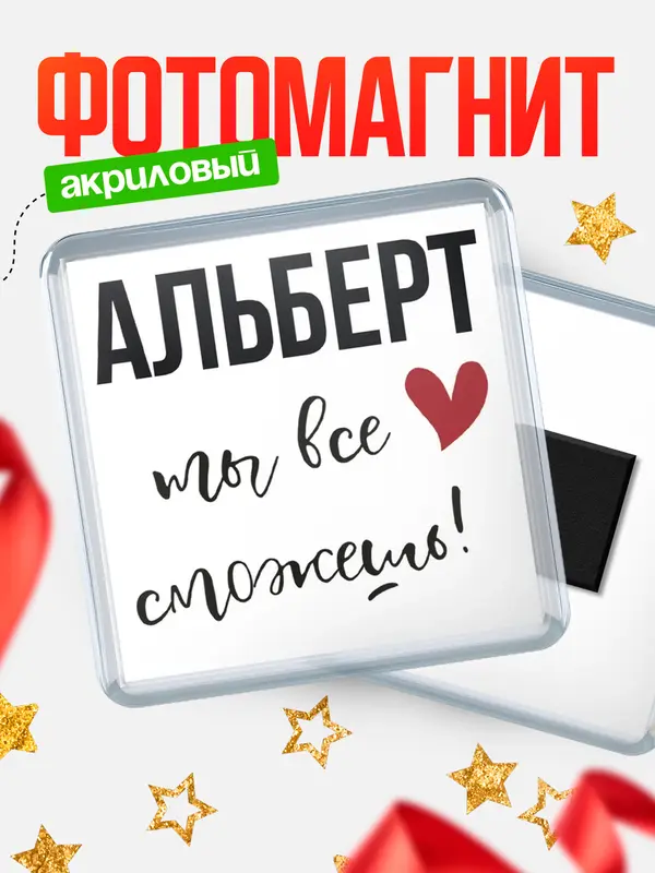 Магнит магнит квадратный все сможешь Альберт