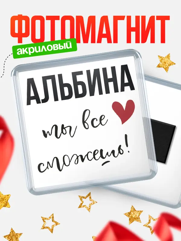 Магнит магнит квадратный все сможешь Альбина